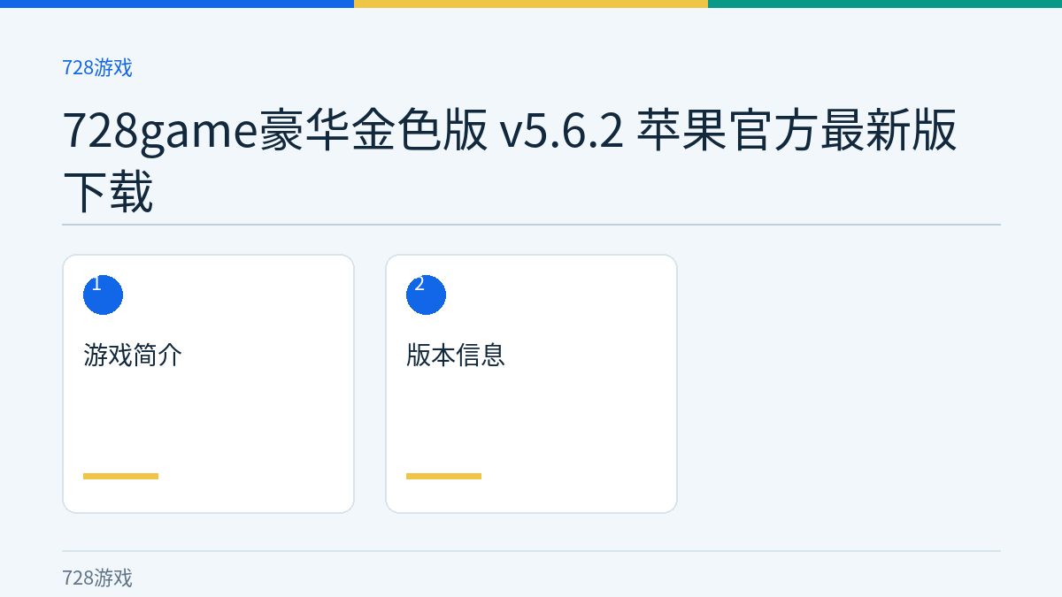 728game豪华金色版 v5.6.2 苹果官方最新版下载文章内容示意图